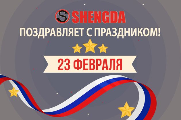 Компания Shengda поздравляет с Днём защитника Отечества!